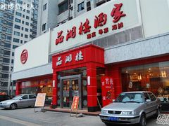 DSC_0384-品湘楼(方庄店)