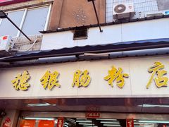 -穗银肠粉店(东川路店)