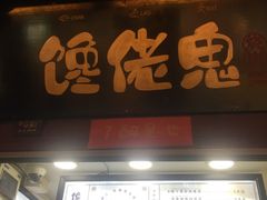 门面-内涵饵块