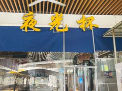 -五丁桥光头香辣蟹(望江橡树林店)