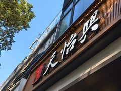 -天怡興·百年蒸饺(万豪广场店)