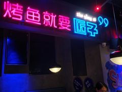门面-匠子烤鱼(桫椤湾店)