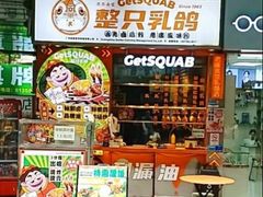 门面-整只乳鸽GetSQUAB(西华路店)