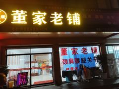 -董家老铺