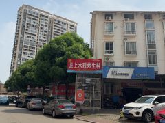 -龙上水现炒生料(柳沙店)