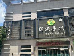 门面-国强手抓(北京西路店)