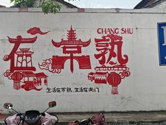 -常熟方塔园
