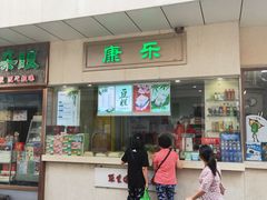 门面-康乐(滨江道店)