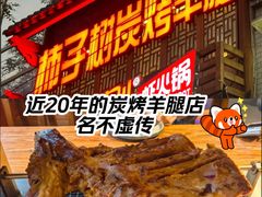 -柿子树炭烤羊腿(金台路店)