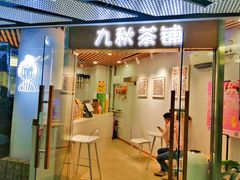 门面-九秋茶铺(三里屯店)