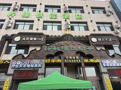 -诺敏塔拉奶茶-布里亚特包子-手把肉(锦都会店)