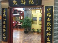 门面-点都德(汇盈广场店)