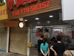 门面-小吴肠粉