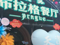 -布拉格餐厅· 中欧捷克菜(全国首店)