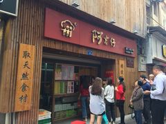 -阿吉仔(大元路店)