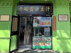 -老磁器口豆汁店(天坛店)