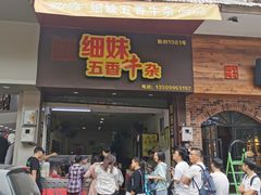 门面-细妹五香牛杂(步行街店)