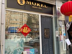 -老梦面包 CHEZMOREL(三源里店)