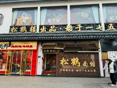 -松鹤面馆·古法焖肉面(观前店)