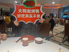 -大鸭梨烤鸭店(花园村店)