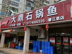 -大鼎石锅鱼(春江里店)