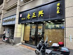 -广迎居老正兴菜馆