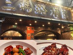 -三玛璐酒楼(汉口路店)