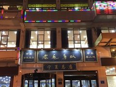 门面-老毛手抓·盐池滩羊非遗手抓(宁夏总店)