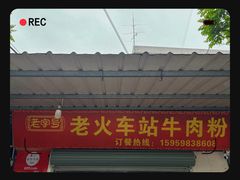 -老火车站牛肉粉