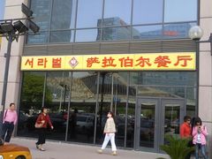 -萨拉伯尔(燕莎友谊商城店)