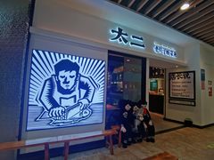 门面-太二酸菜鱼(汕头苏宁广场店)