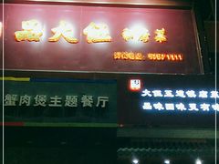 门面-品大伍·食之道品伍味(汪海店)