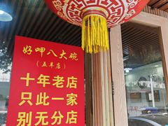 -好呷八大碗(五羊店)