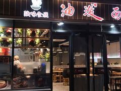 门面-陕味食族油泼面(工商大学店)