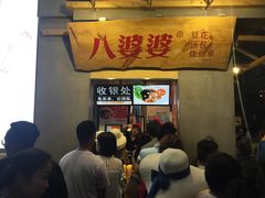 等位区-八婆婆烧仙草(中山路店)