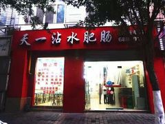 门面-天一沾水肥肠(科园一街店)