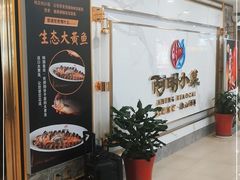 等位区-阿明小菜·海鲜·上海菜(梅陇华理店)