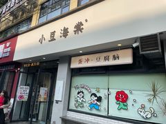 -小豆海棠(嘉兴路店)