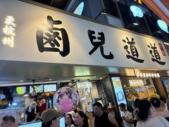 -卤儿道道(龙游路店)
