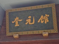 门面-奎元馆.百年奎元.非遗传承(西湖边的解放路店)
