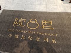 -院8里·少城记忆老川菜(宽窄巷子店)