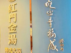 -红门金汤·港式火锅(英皇集团中心店)