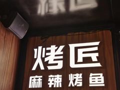 -烤匠麻辣烤鱼(时代广场店)