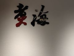 -潮汕味道·煮海餐厅(金麟大厦店)