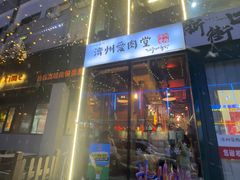 -济州爱肉堂(总店)