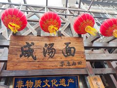 -耀州第一碗