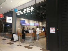 门面-卡旺卡(马鞍山金鹰店)