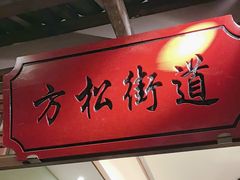 -松沪名灶·豆浆鱼头·新上海菜(飞航吾悦广场店)