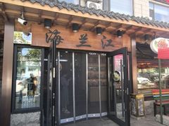 -海兰江石锅饭(水上店)