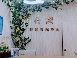 -丹漪·DANYI 美肤中心